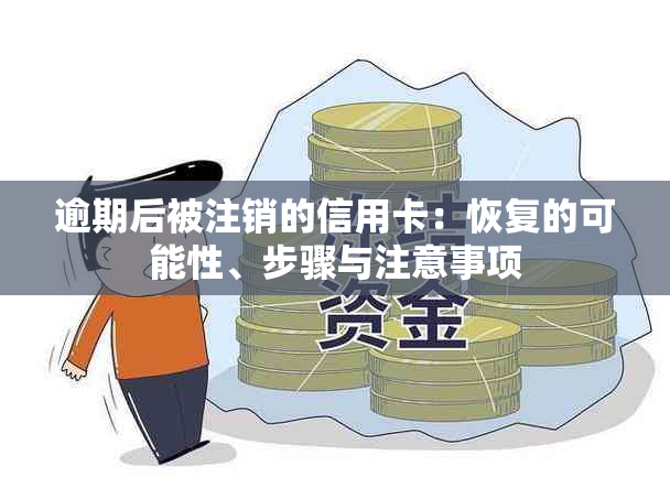 逾期后被注销的信用卡：恢复的可能性、步骤与注意事项