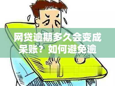 网贷逾期多久会变成呆账？如何避免逾期和呆账问题？