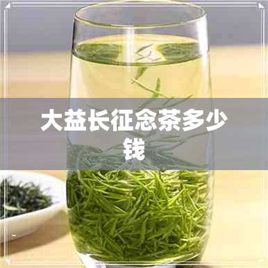 大益长征念茶多少钱