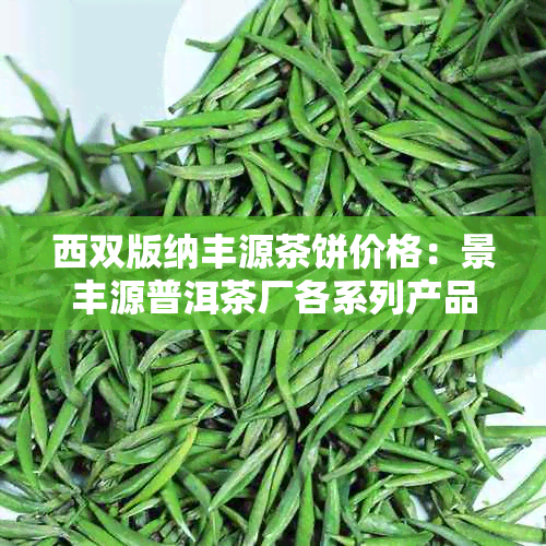 西双版纳丰源茶饼价格：景丰源普洱茶厂各系列产品报价