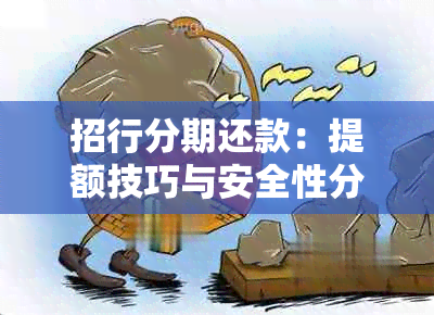 招行分期还款：提额技巧与安全性分析