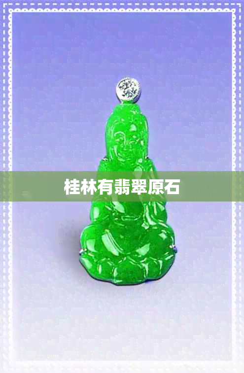 桂林有翡翠原石