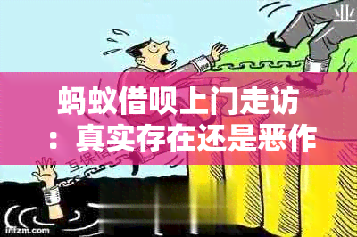 蚂蚁借呗上门走访：真实存在还是恶作剧？了解详细情况及防骗指南