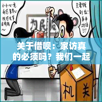 关于借呗：家访真的必须吗？我们一起探讨一下