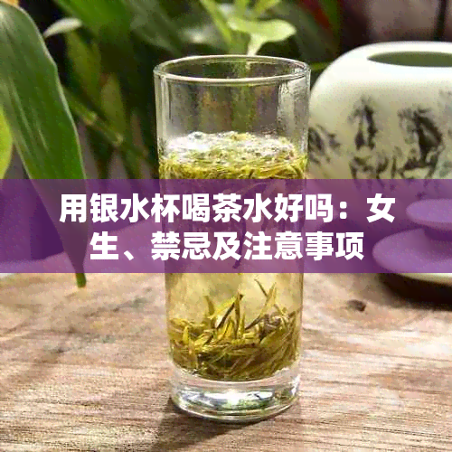 用银水杯喝茶水好吗：女生、禁忌及注意事项