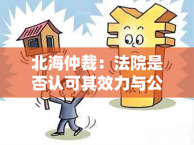 北海仲裁：法院是否认可其效力与公正性？