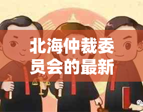 北海仲裁委员会的最新通知：关于处理一起合同纠纷案件的短信