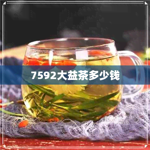 7592大益茶多少钱