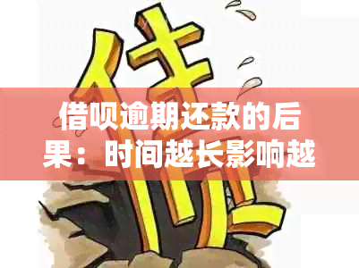 借呗逾期还款的后果：时间越长影响越大吗？