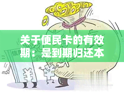 关于便民卡的有效期：是到期归还本金吗？