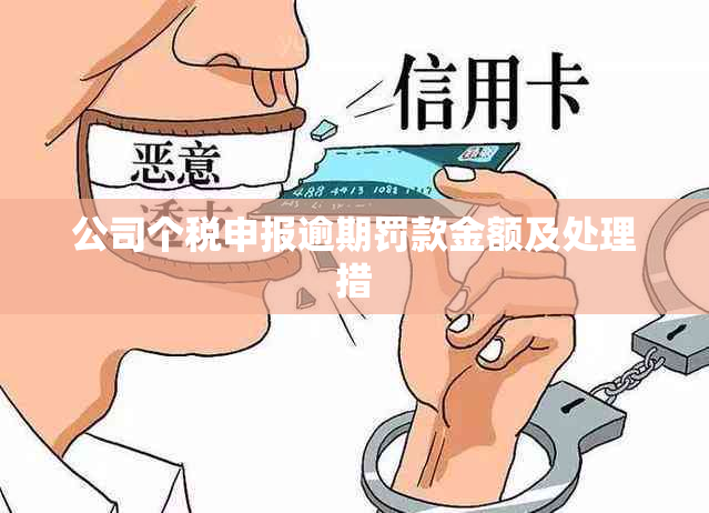 公司个税申报逾期罚款金额及处理措