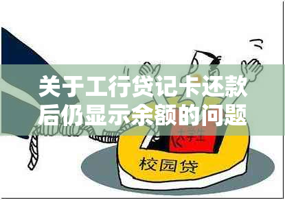 关于工行贷记卡还款后仍显示余额的问题：解决方法与可能原因