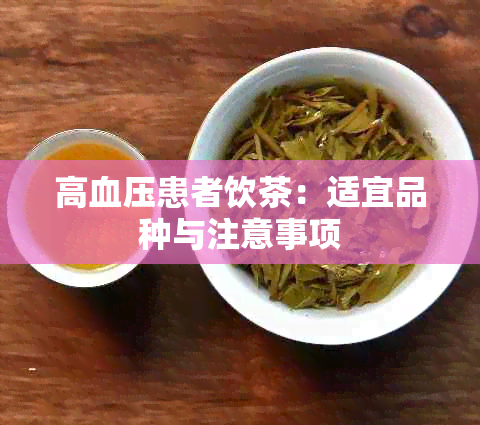 高血压患者饮茶：适宜品种与注意事项