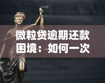 微粒贷逾期还款困境：如何一次性还清所有欠款并解决潜在问题？