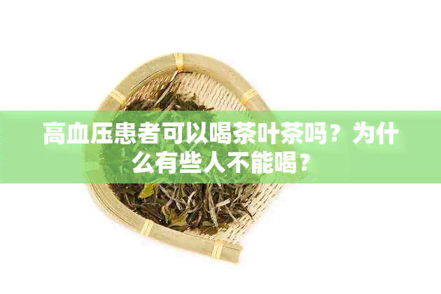 高血压患者可以喝茶叶茶吗？为什么有些人不能喝？