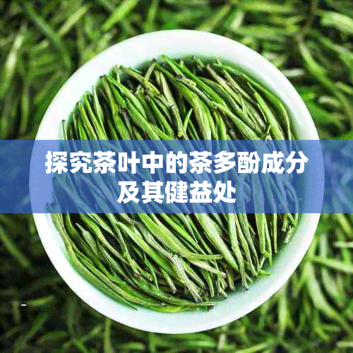 探究茶叶中的茶多酚成分及其健益处