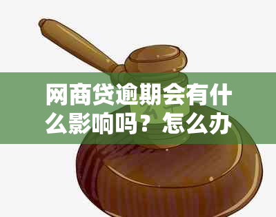 网商贷逾期会有什么影响吗？怎么办？