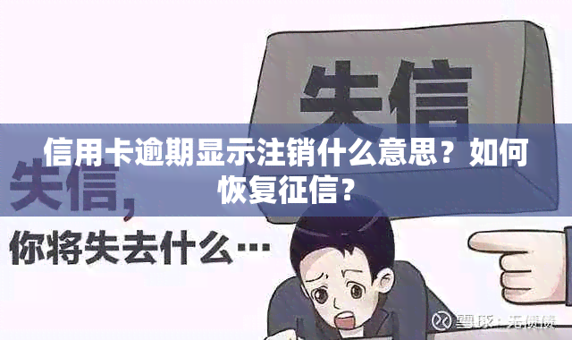 信用卡逾期显示注销什么意思？如何恢复？