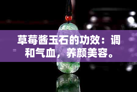 草莓酱玉石的功效：调和气血，养颜美容。