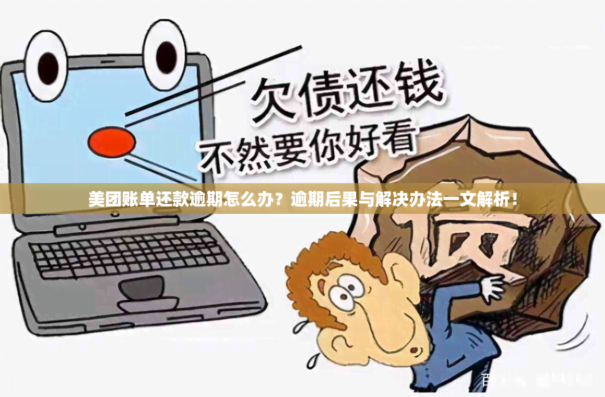 美团账单还款逾期怎么办？逾期后果与解决办法一文解析！