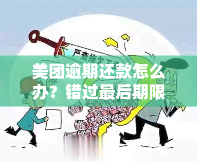 美团逾期还款怎么办？错过最后期限的处理方法和后果全解析