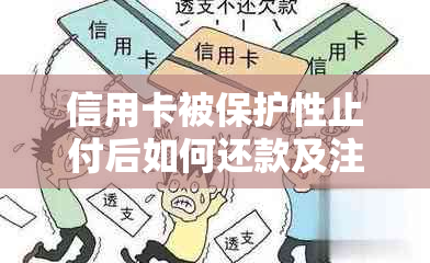 信用卡被保护性止付后如何还款及注销账户的全面指南