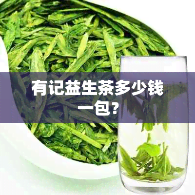 有记益生茶多少钱一包？