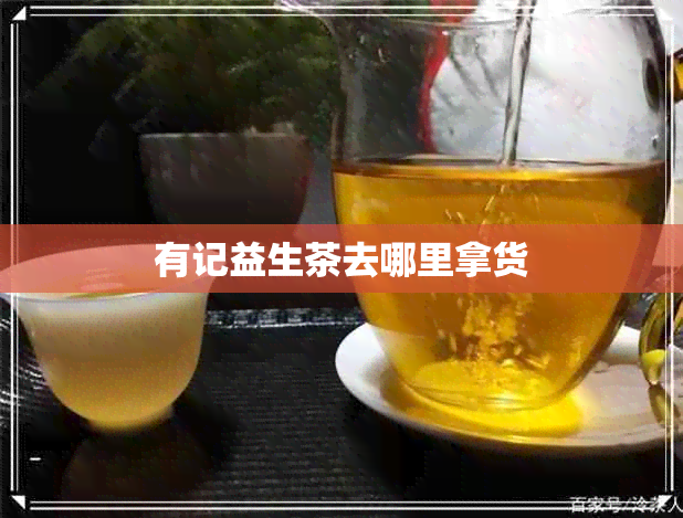 有记益生茶去哪里拿货