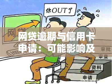 网贷逾期与信用卡申请：可能影响及安全须知，全面解答疑虑