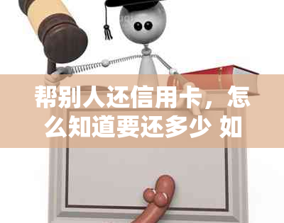 帮别人还信用卡，怎么知道要还多少 如何操作和计算还款金额？