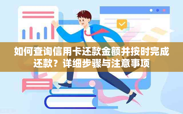 如何查询信用卡还款金额并按时完成还款？详细步骤与注意事项