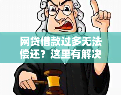 网贷借款过多无法偿还？这里有解决方案！