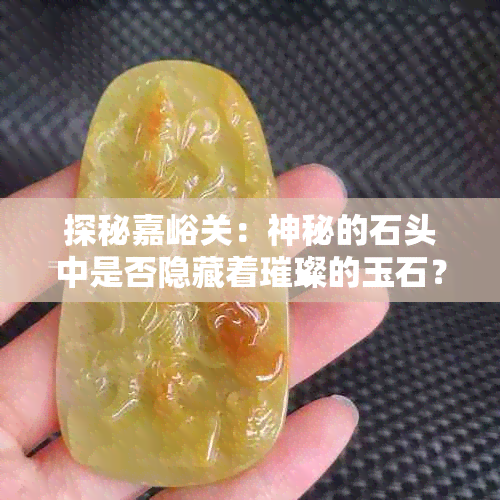 探秘嘉峪关：神秘的石头中是否隐藏着璀璨的玉石？