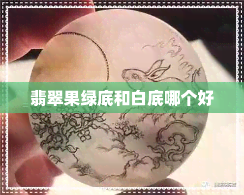 翡翠果绿底和白底哪个好