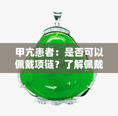 甲亢患者：是否可以佩戴项链？了解佩戴项链对甲亢病情的影响和建议