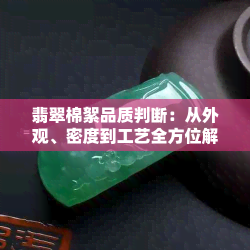 翡翠棉絮品质判断：从外观、密度到工艺全方位解析，让你轻松掌握选购技巧！