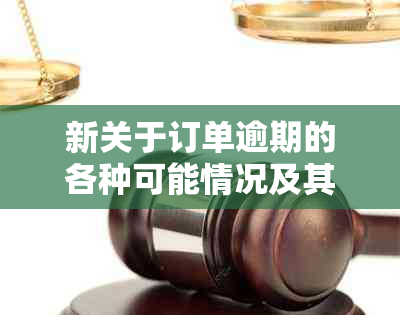 新关于订单逾期的各种可能情况及其解决方案