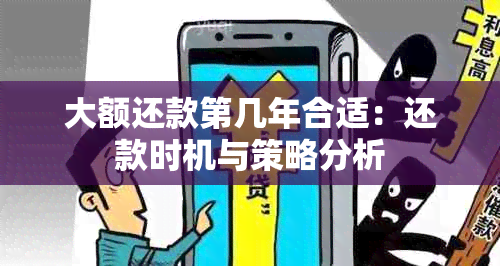 大额还款第几年合适：还款时机与策略分析