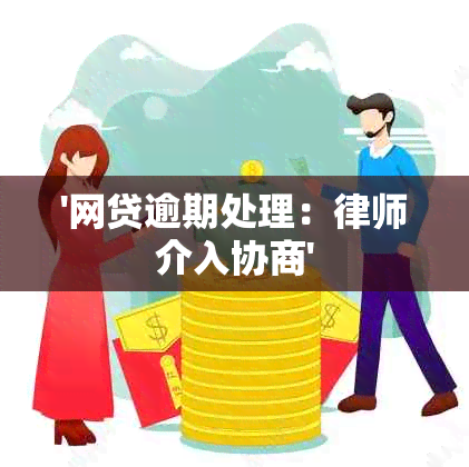 '网贷逾期处理：律师介入协商'