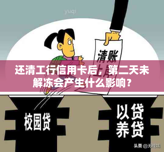 还清工行信用卡后，第二天未解冻会产生什么影响？