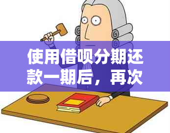 使用借呗分期还款一期后，再次借款是否会受影响？