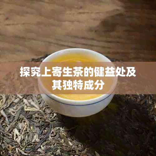 探究上寄生茶的健益处及其独特成分