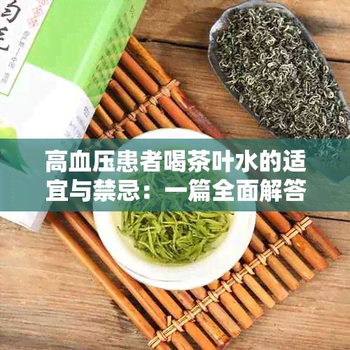 高血压患者喝茶叶水的适宜与禁忌：一篇全面解答疑问的文章