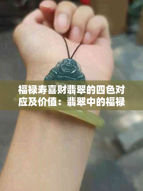 福禄寿喜财翡翠的四色对应及价值：翡翠中的福禄寿喜财各代表什么颜色？