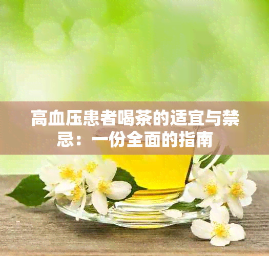 高血压患者喝茶的适宜与禁忌：一份全面的指南