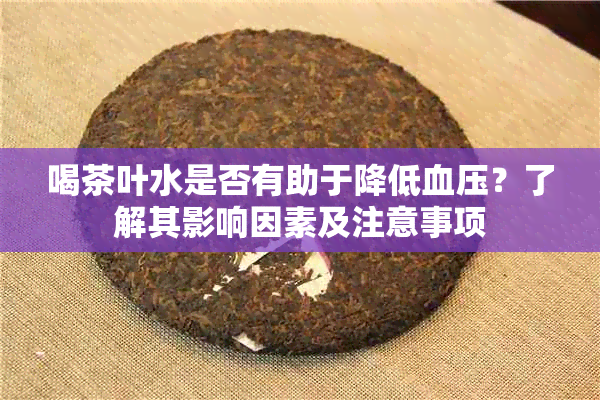 喝茶叶水是否有助于降低血压？了解其影响因素及注意事项