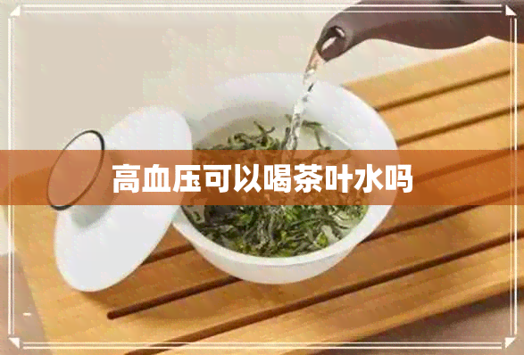 高血压可以喝茶叶水吗