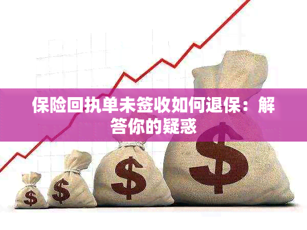 保险回执单未签收如何退保：解答你的疑惑