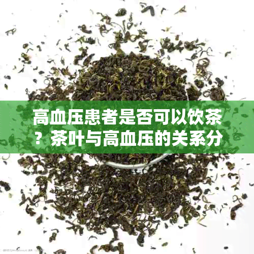 高血压患者是否可以饮茶？茶叶与高血压的关系分析