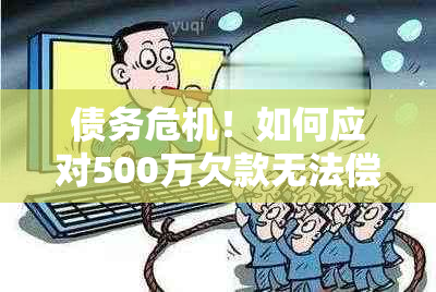 债务危机！如何应对500万欠款无法偿还的困境？